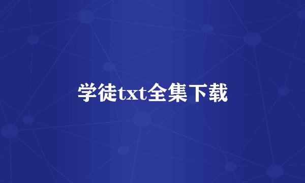 学徒txt全集下载