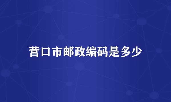 营口市邮政编码是多少