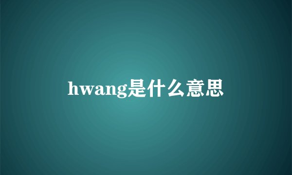 hwang是什么意思