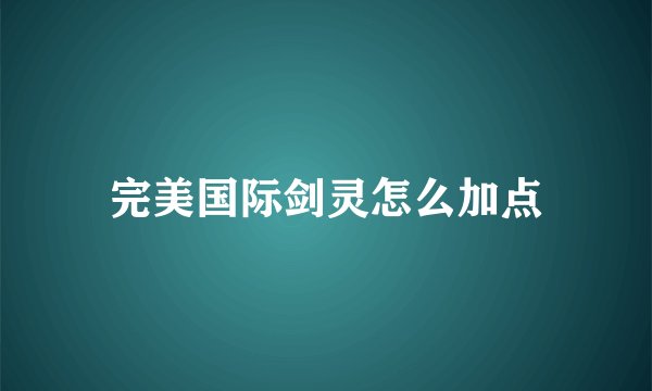 完美国际剑灵怎么加点