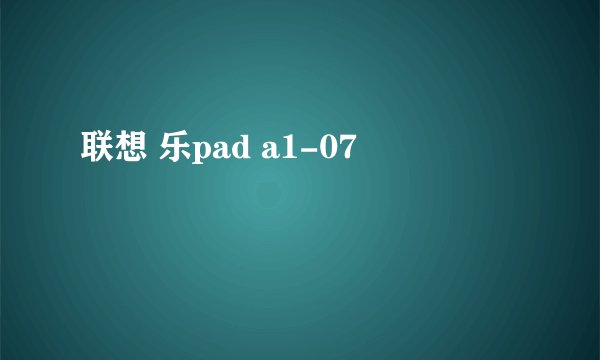 联想 乐pad a1-07