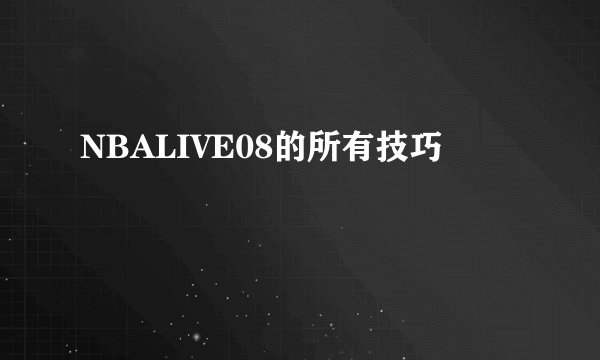 NBALIVE08的所有技巧