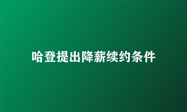 哈登提出降薪续约条件