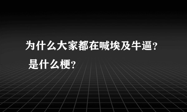 为什么大家都在喊埃及牛逼？ 是什么梗？