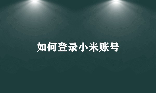 如何登录小米账号
