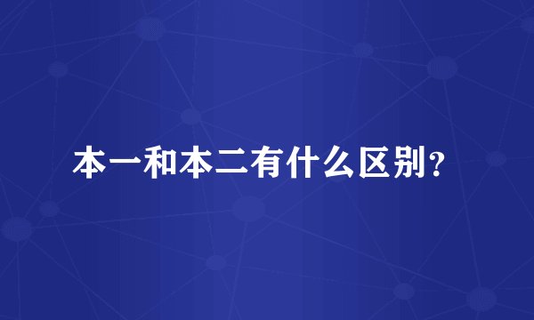 本一和本二有什么区别？