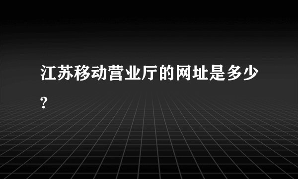江苏移动营业厅的网址是多少?