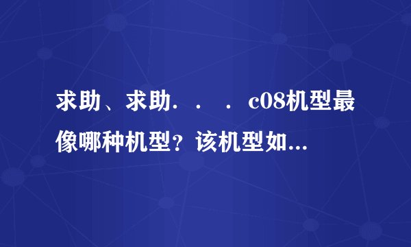 求助、求助．． ．c08机型最像哪种机型？该机型如何下载软件？