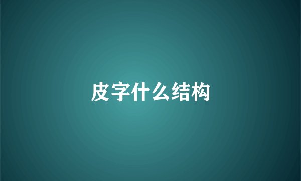 皮字什么结构