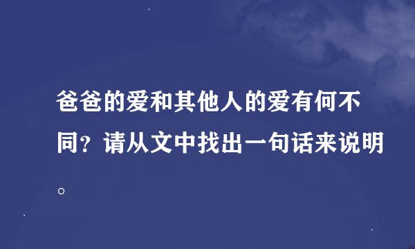 爸爸的爱和其他人的爱有何不同？请从文中找出一句话来说明。