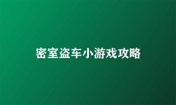 密室盗车小游戏攻略