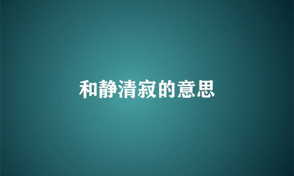 和静清寂的意思