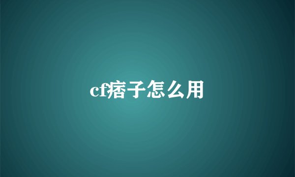 cf痞子怎么用