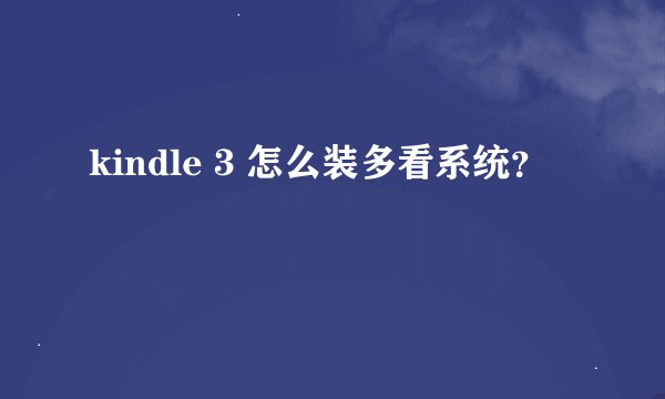 kindle 3 怎么装多看系统？