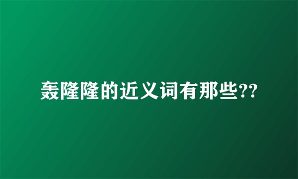 轰隆隆的近义词有那些??