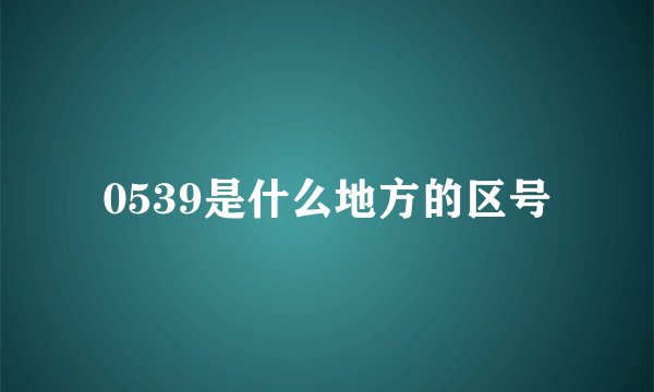 0539是什么地方的区号