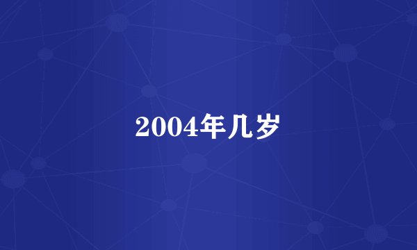 2004年几岁
