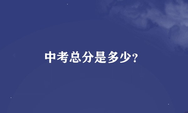 中考总分是多少？