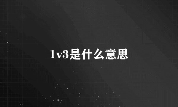 1v3是什么意思