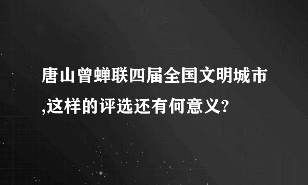 唐山曾蝉联四届全国文明城市,这样的评选还有何意义?
