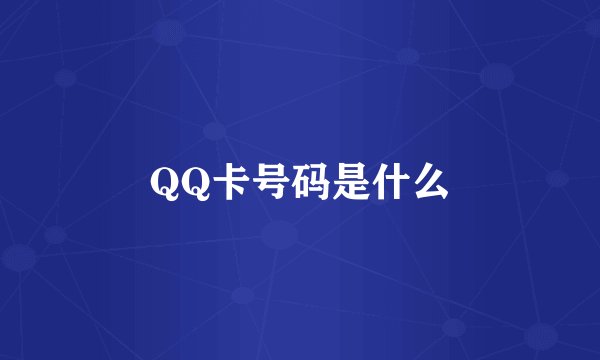 QQ卡号码是什么