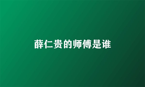 薛仁贵的师傅是谁