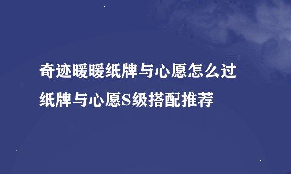 奇迹暖暖纸牌与心愿怎么过 纸牌与心愿S级搭配推荐