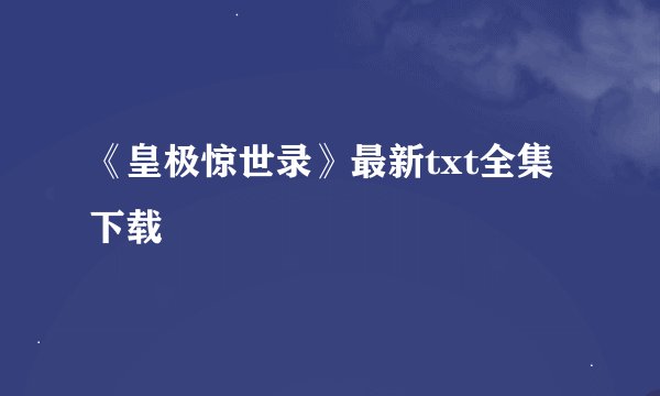 《皇极惊世录》最新txt全集下载