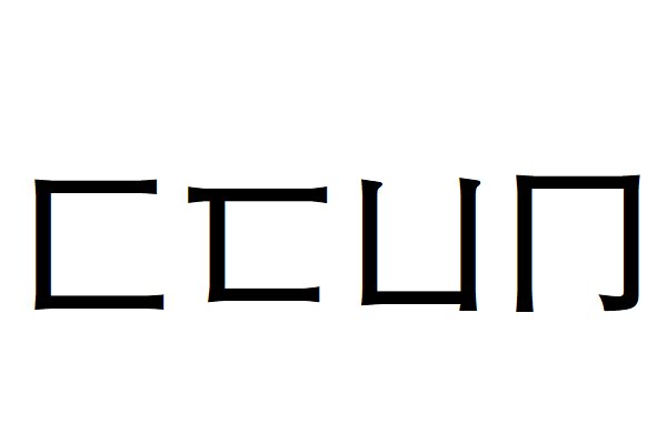 匚匸凵冂是成语吗？