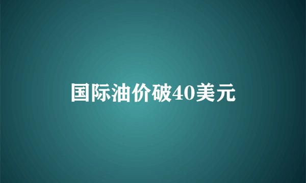 国际油价破40美元