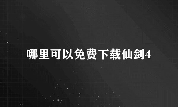 哪里可以免费下载仙剑4