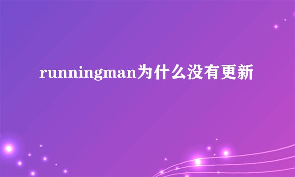 runningman为什么没有更新