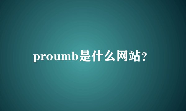 proumb是什么网站？