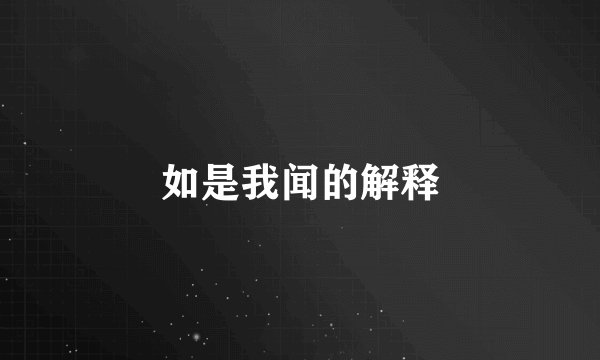 如是我闻的解释