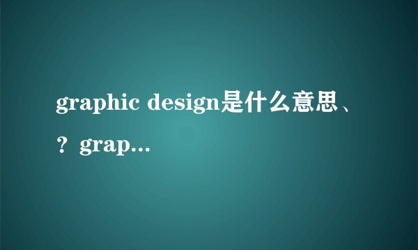 graphic design是什么意思、？graphic design