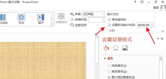 PPT连续播放时上一张换下一张的时候太快了，怎么设置能慢点
