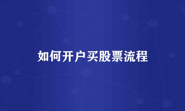 如何开户买股票流程