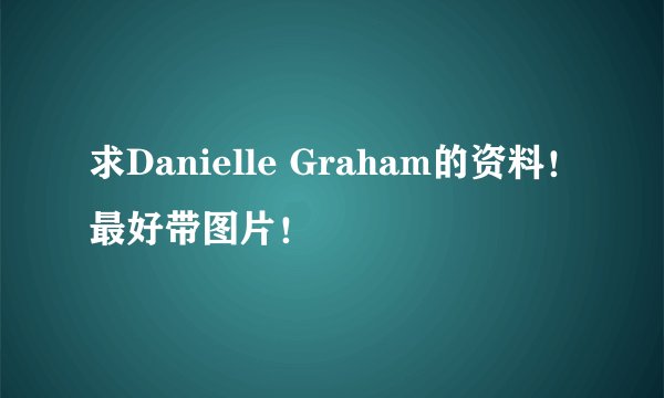 求Danielle Graham的资料！最好带图片！