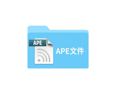 ape文件怎么打开