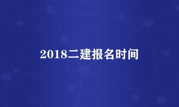 2018二建报名时间