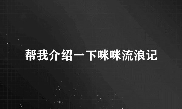 帮我介绍一下咪咪流浪记