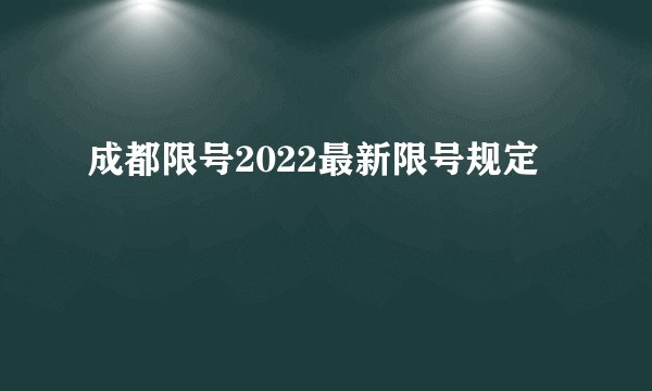 成都限号2022最新限号规定