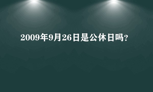 2009年9月26日是公休日吗？