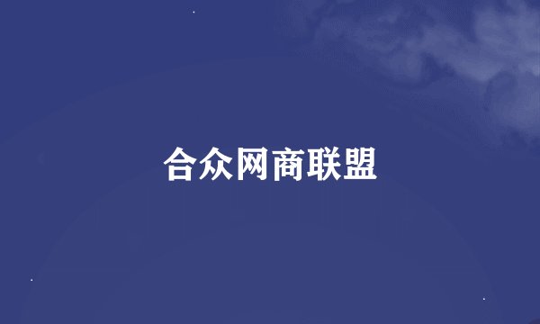 合众网商联盟