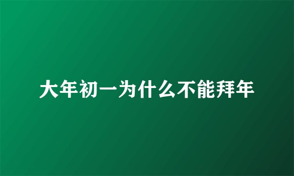 大年初一为什么不能拜年