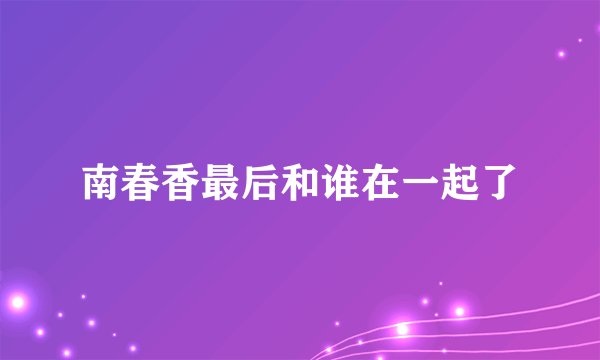 南春香最后和谁在一起了