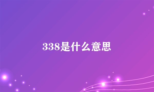 338是什么意思