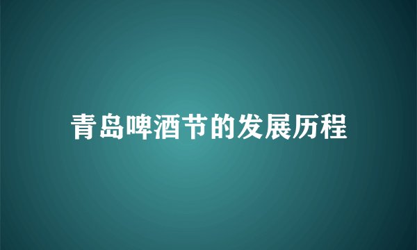 青岛啤酒节的发展历程