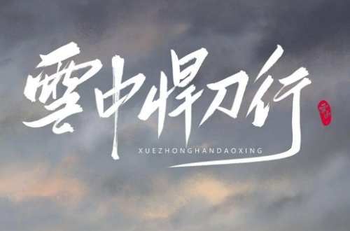 《雪中悍刀行》第二季什么时候上映?