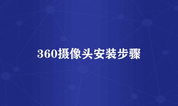 360摄像头安装步骤
